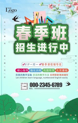 春季班招生海报图片