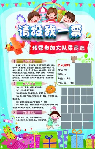 学校大队委竞选个人简介拉票海报图片