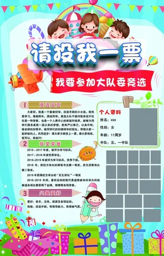 学校大队委竞选个人简介拉票海报图片