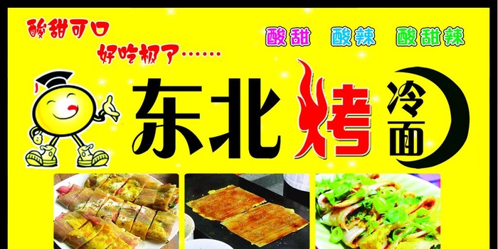 东北烤冷面图片
