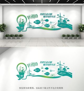 环保企业文化墙图片