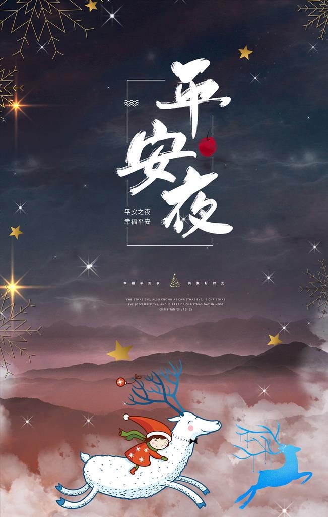 唯美蓝色梦幻圣诞节平安夜海报图片