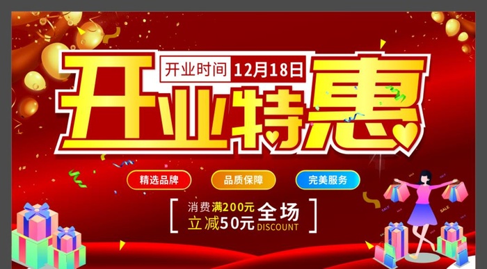开业特惠图片cdr矢量模版下载