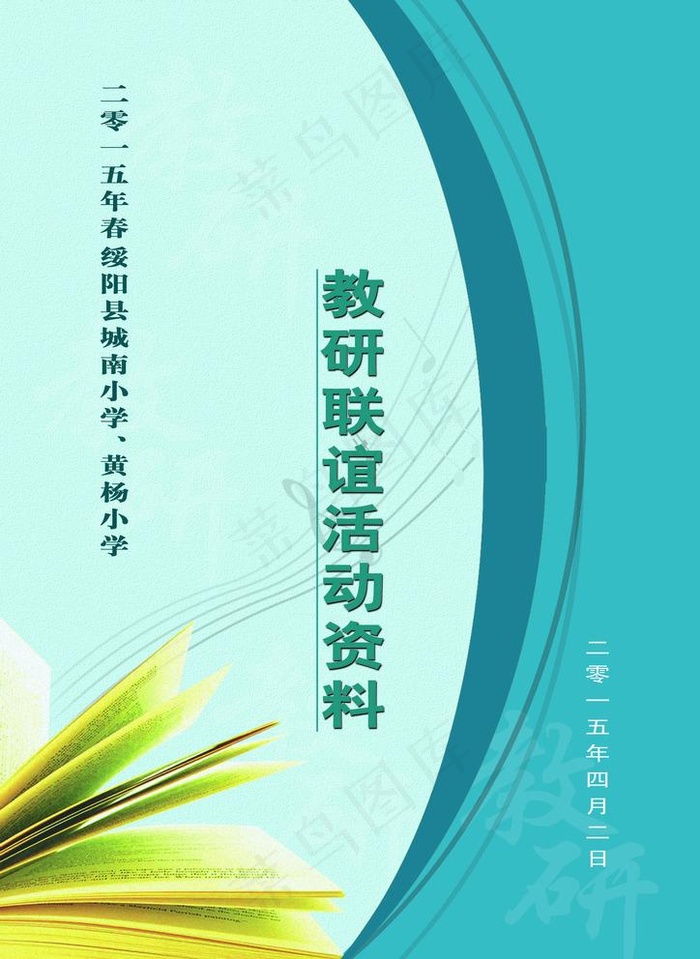 教研封面  封面图片(2522X3567(DPI:305))psd模版下载