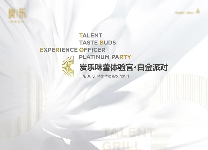 白金派对味蕾体验官图片ai矢量模版下载