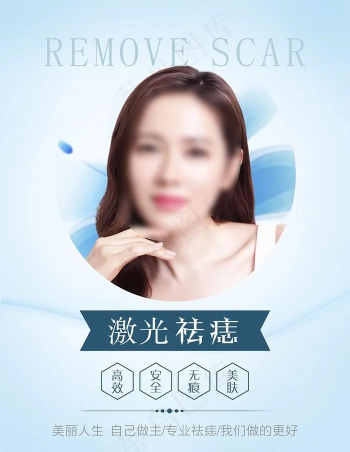 祛疤 祛痘 祛痣 祛斑图片cdr矢量模版下载