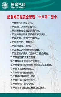 配电网工程安全管理十八项禁图片