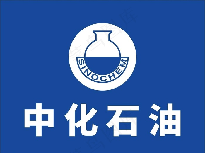 中化石油LOGO图片