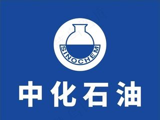 中化石油LOGO图片