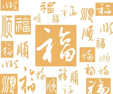 福字顺字矢量模板喷漆硅澡泥图片