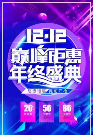 双十二海报图片