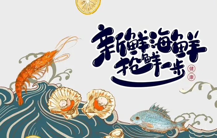 新鲜海鲜图片