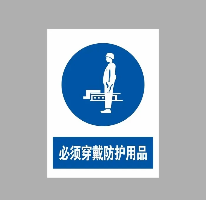 必须穿戴防护用品图片cdr矢量模版下载