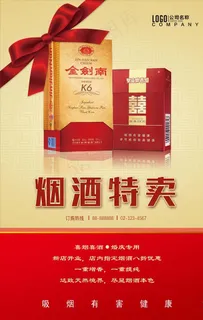 烟酒特卖烟酒店海报图片