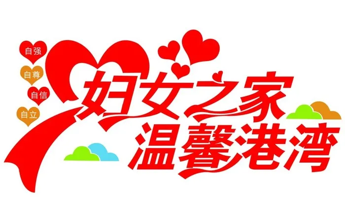 妇女之家 温馨港湾图片(7480x4724)psd模版下载