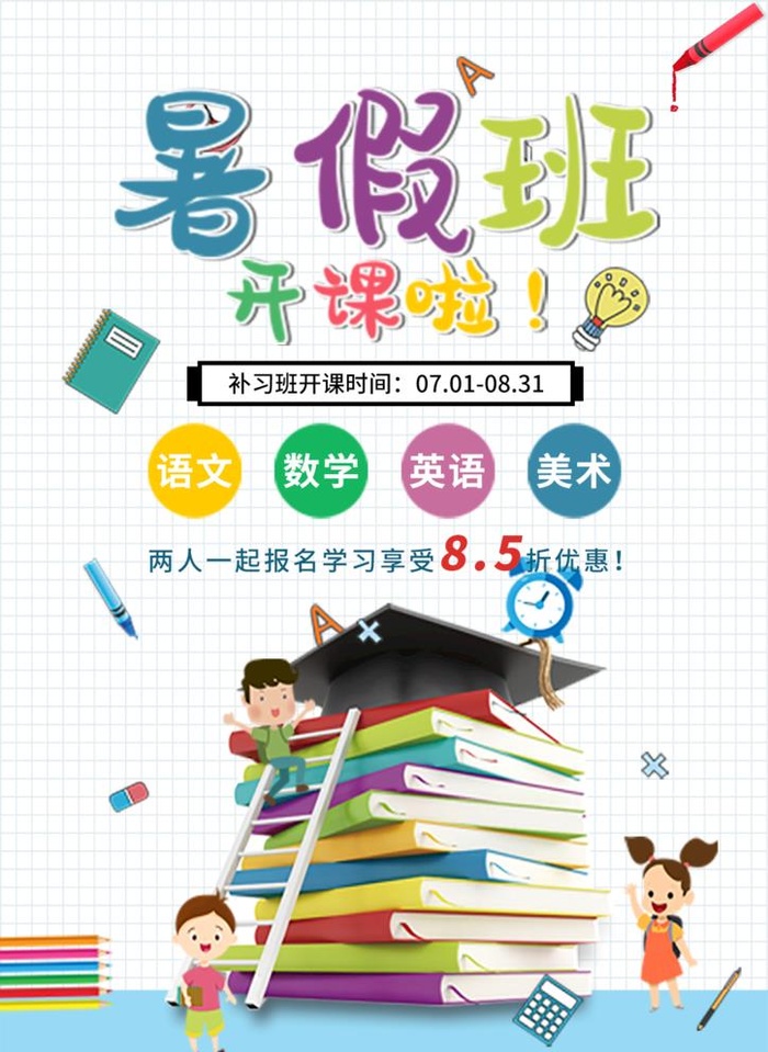 暑假班开课图片(1240x1754)psd模版下载