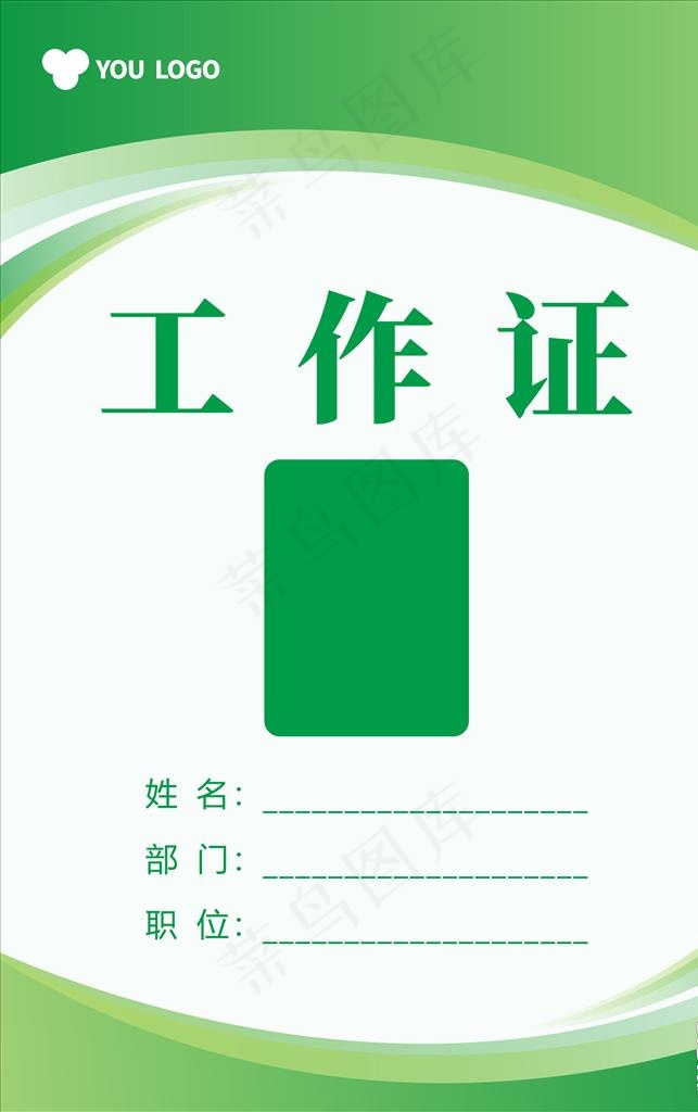 绿色简约工作证模板图片