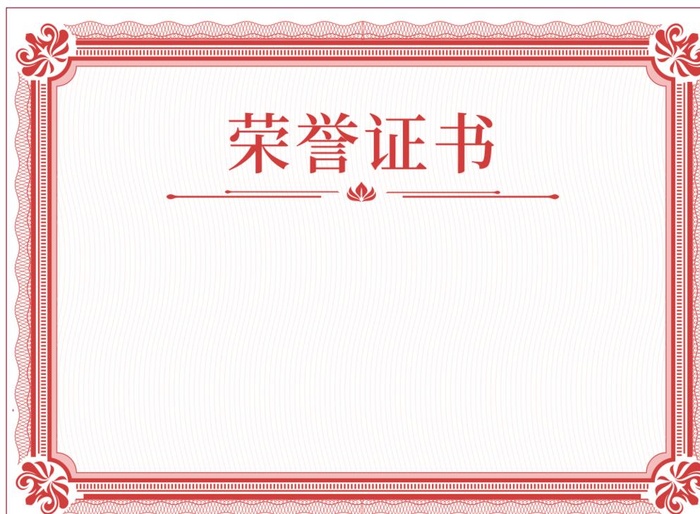 荣誉证书图片cdr矢量模版下载