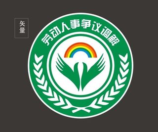 劳动人事争议调解图片