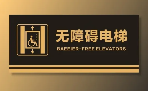 无障碍电梯标牌图片