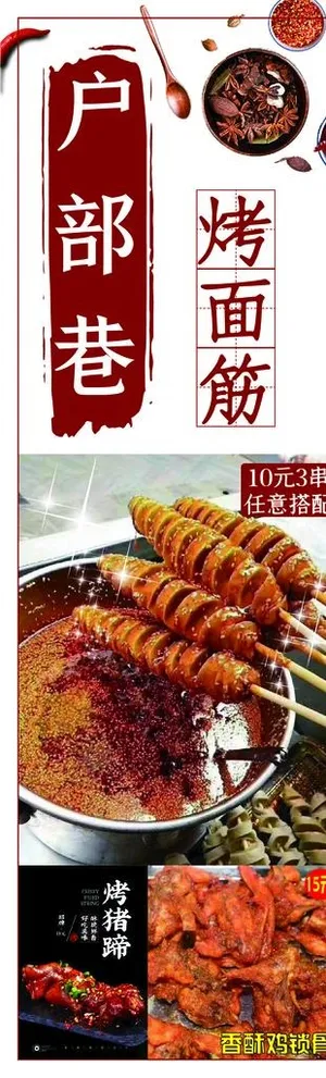 烤面筋图片