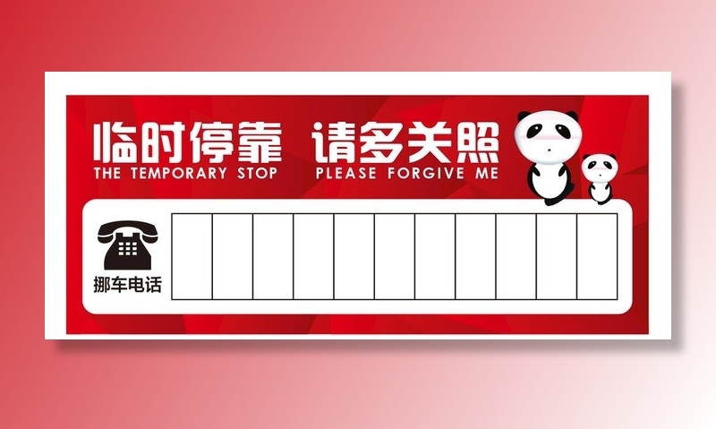 停车牌图片