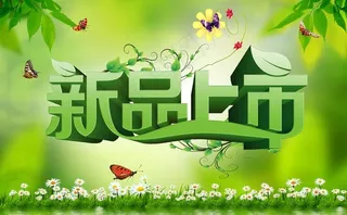 新品上市图片