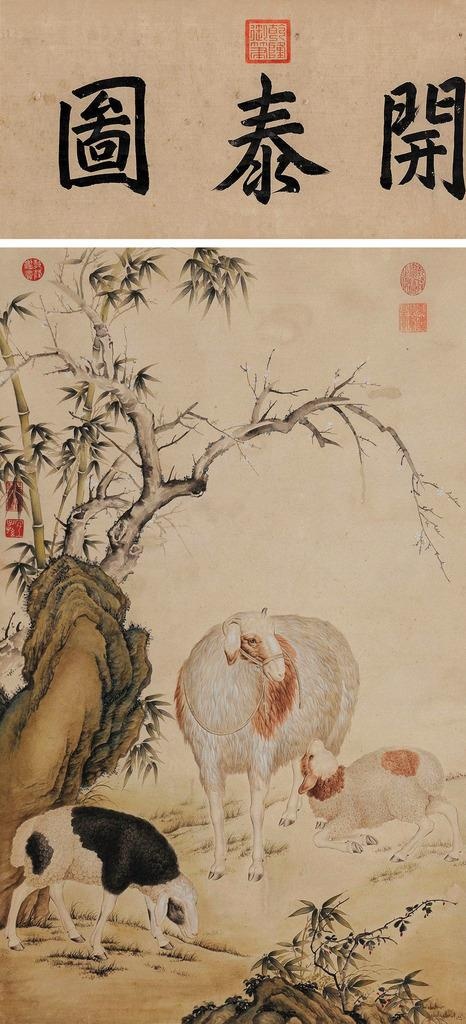 三阳开泰图片