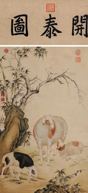 三阳开泰图片 三阳开泰图片