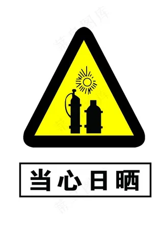 当心日晒图片