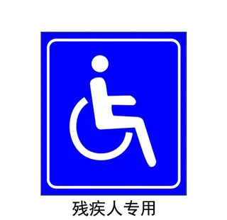 残疾人专用通道图片