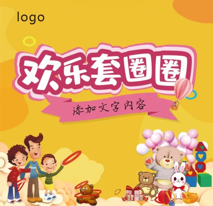 欢乐套圈圈 童年回忆图片cdr矢量模版下载