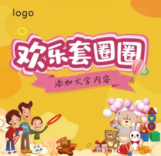 欢乐套圈圈 童年回忆图片