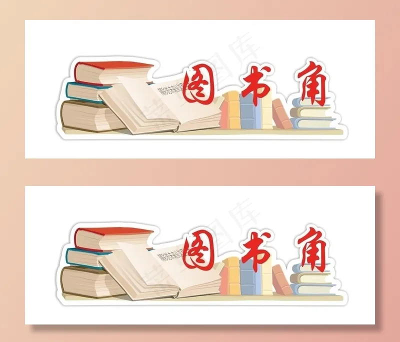 图书角门牌图片cdr矢量模版下载