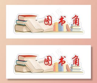 图书角门牌图片
