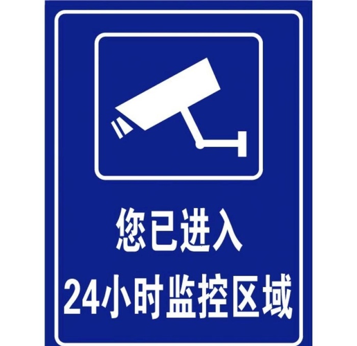您已进入监控区域图片
