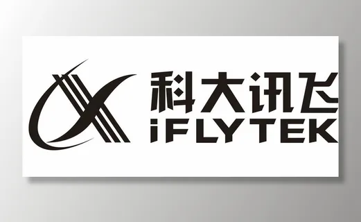 IFLYTEK科大讯飞图片