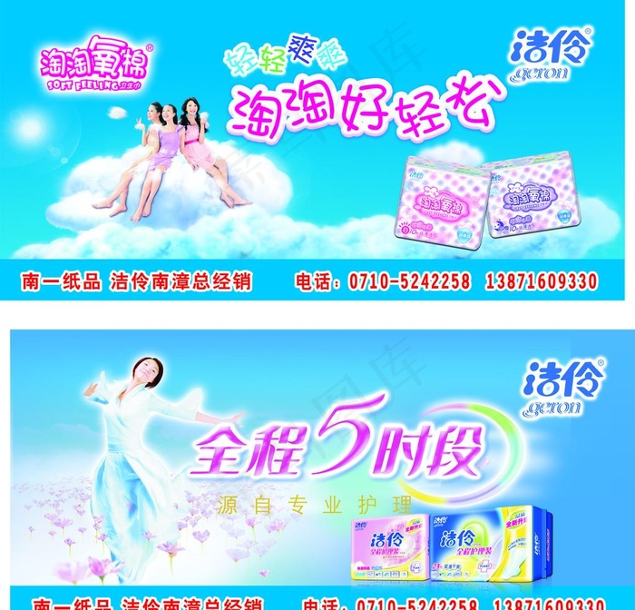洁伶卫生巾广告图片(210X297)cdr矢量模版下载