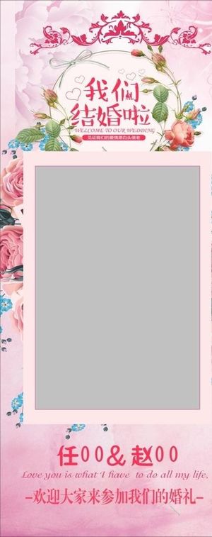 结婚展架 结婚海报图片