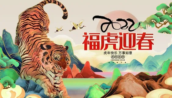 福虎迎春图片