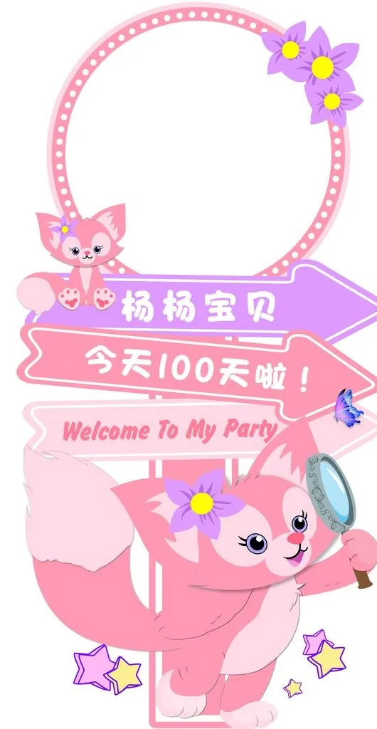 玲娜贝儿生日迎宾牌图片(3025x5512)psd模版下载