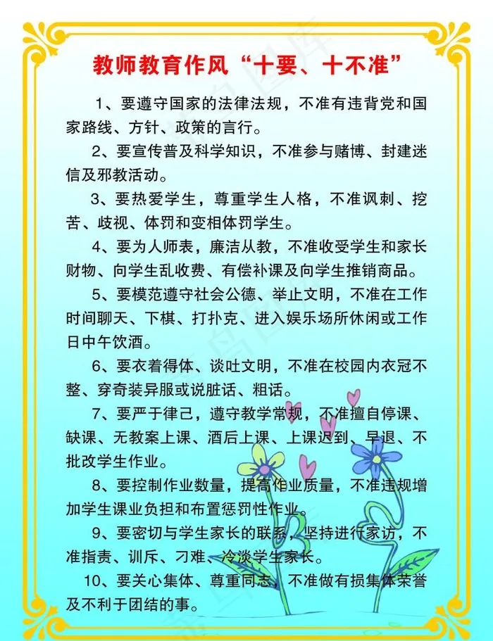 教师教育作风“十要 十不准”图片psd模版下载