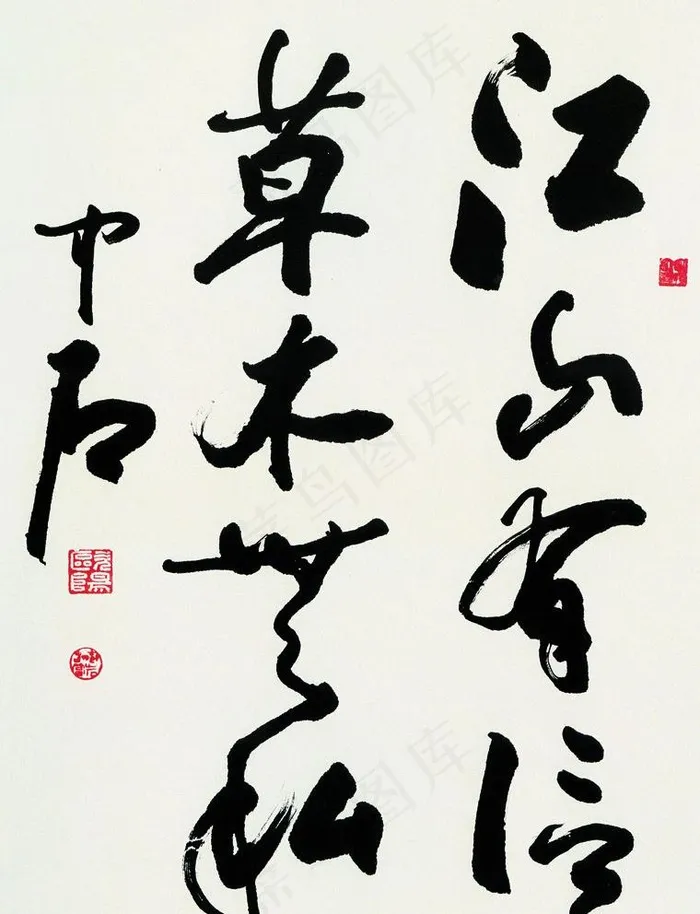 欧阳中石 书法图片