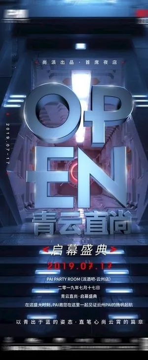 酒吧夜店开业展架图片