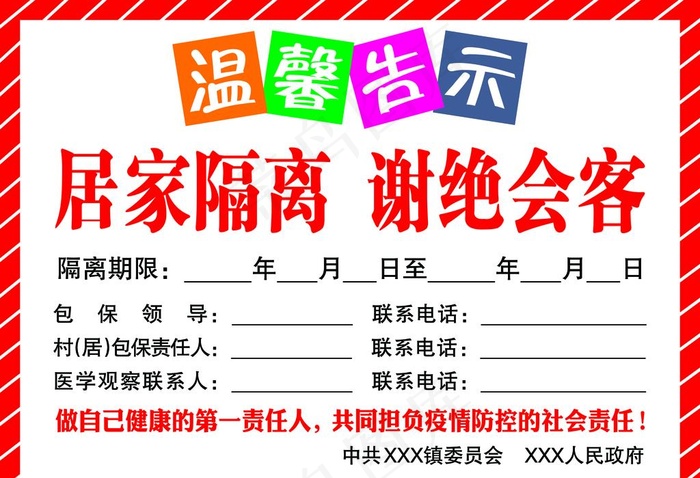 温馨提示告示 居家隔离谢绝会客图片psd模版下载