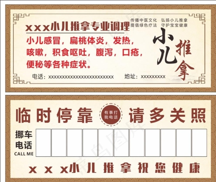 小儿推拿挪车卡图片cdr矢量模版下载