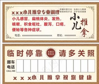小儿推拿挪车卡图片