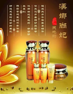 汉娜尚妃 化妆品海报图片