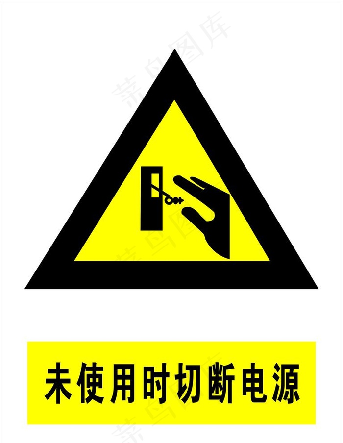 未使用时切断电源图片