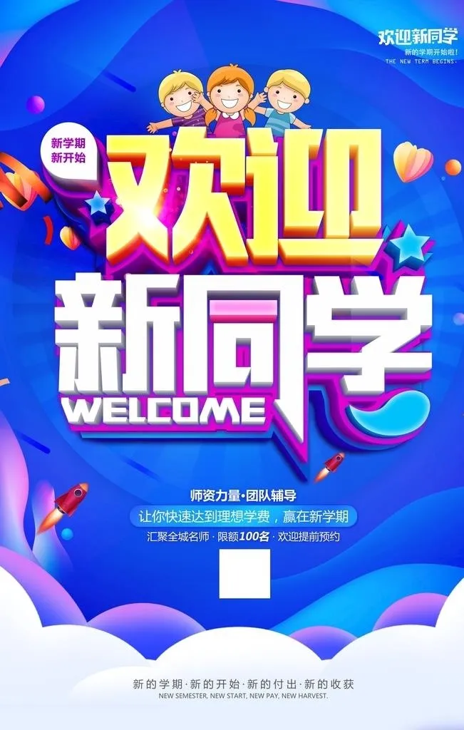 开学海报           图片(3500x5300)psd模版下载